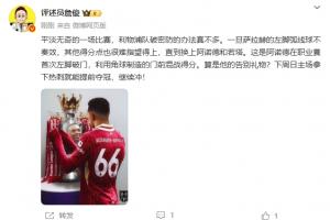 詹俊:这是阿诺德的告别礼物?下周赢热刺就能夺冠,继续冲!