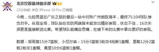 开云体育在线观看-北控29分不敌广州引热议！球迷不满狂刷官媒：“张庆鹏被喊下课”|北控男篮|篮板|邹雨宸|球队|比赛_新浪体育_新浪新闻